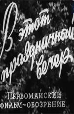 В этот праздничный вечер () 1959 года смотреть онлайн бесплатно в отличном качестве. Постер