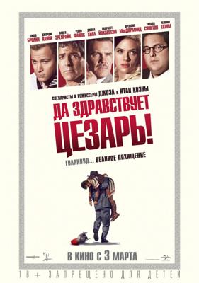 Да здравствует Цезарь! / Hail, Caesar! (2016) смотреть онлайн бесплатно в отличном качестве