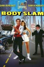 Удар туловищем (Body Slam) 1986 года смотреть онлайн бесплатно в отличном качестве. Постер