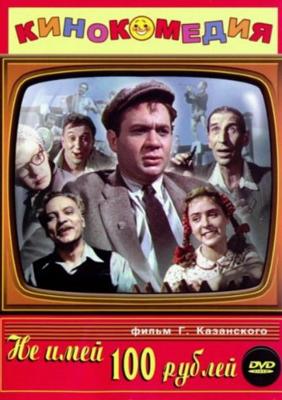 Не имей 100 рублей... /  (1959) смотреть онлайн бесплатно в отличном качестве