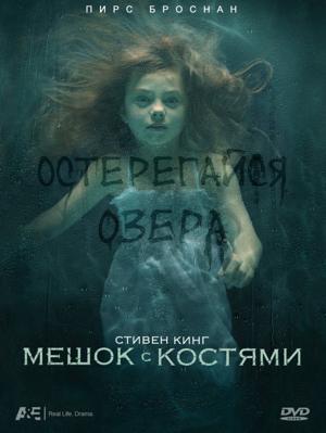 Мешок с костями / Bag of bones (2011) смотреть онлайн бесплатно в отличном качестве