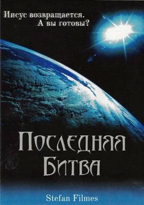 Последняя битва / A Última Batalha (2006) смотреть онлайн бесплатно в отличном качестве