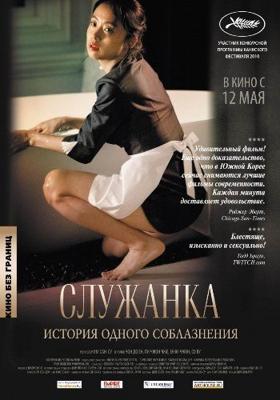 Служанка (Hanyo) 2011 года смотреть онлайн бесплатно в отличном качестве. Постер