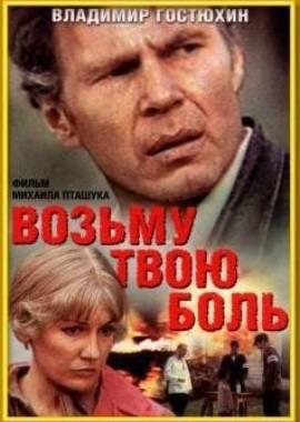 Возьму твою боль /  (1980) смотреть онлайн бесплатно в отличном качестве