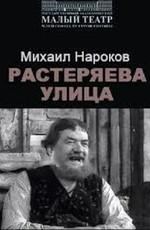 Растеряева улица /  (1959) смотреть онлайн бесплатно в отличном качестве