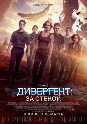 Дивергент, глава 3: За стеной / The Divergent Series: Allegiant (2016) смотреть онлайн бесплатно в отличном качестве