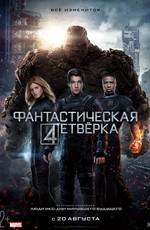 Фантастическая четверка / The Fantastic Four (None) смотреть онлайн бесплатно в отличном качестве