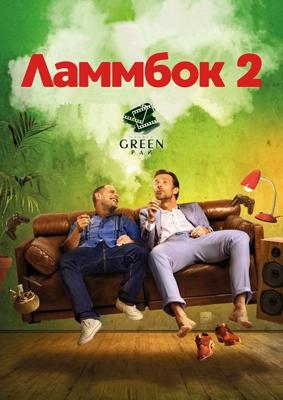 Ламмбок 2 / Lommbock (2017) смотреть онлайн бесплатно в отличном качестве