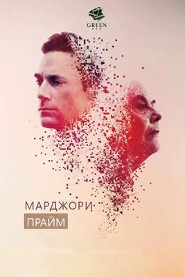 Марджори Прайм / Marjorie Prime (2017) смотреть онлайн бесплатно в отличном качестве