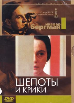 Шепоты и крики (Viskningar och rop) 1972 года смотреть онлайн бесплатно в отличном качестве. Постер