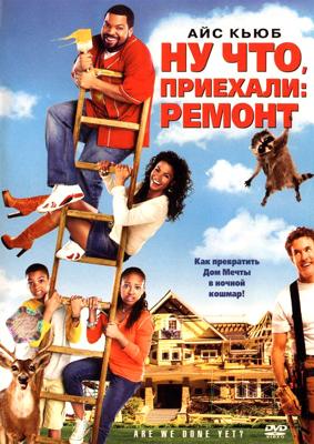 Ну что, приехали: ремонт / Are We Done Yet? (2007) смотреть онлайн бесплатно в отличном качестве