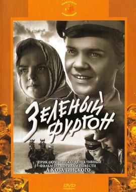 Зеленый фургон /  (1959) смотреть онлайн бесплатно в отличном качестве