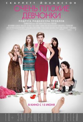 Очень плохие девчонки / Rough Night (2017) смотреть онлайн бесплатно в отличном качестве