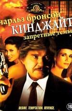 Кинджайт: Запретные темы / Kinjite: Forbidden Subjects (1989) смотреть онлайн бесплатно в отличном качестве