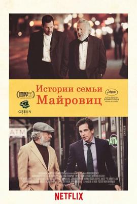 Истории семьи Майровиц / The Meyerowitz Stories (New and Selected) (2017) смотреть онлайн бесплатно в отличном качестве