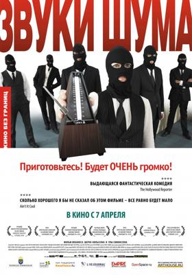 Звуки шума / Sound of Noise (2011) смотреть онлайн бесплатно в отличном качестве