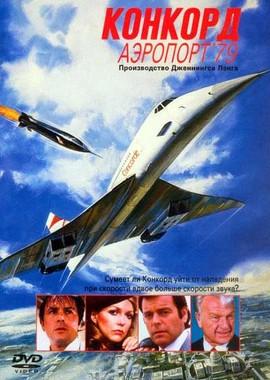 Конкорд: Аэропорт-79 / The Concorde: Airport-79 (1979) смотреть онлайн бесплатно в отличном качестве