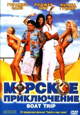 Морское приключение / Boat Trip (2003) смотреть онлайн бесплатно в отличном качестве