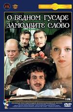 О бедном гусаре замолвите слово /  (1980) смотреть онлайн бесплатно в отличном качестве