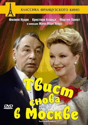 Твист снова в Москве / Twist again a Moscou (1986) смотреть онлайн бесплатно в отличном качестве