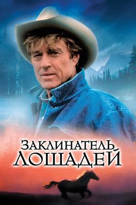 Заклинатель лошадей (The Horse Whisperer)  года смотреть онлайн бесплатно в отличном качестве. Постер