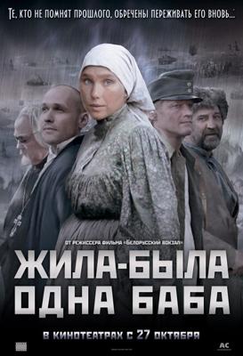 Жила-была одна баба /  (2011) смотреть онлайн бесплатно в отличном качестве