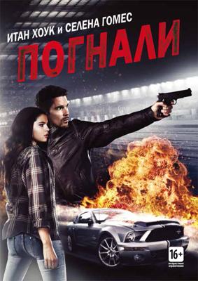 Погнали! / Getaway (None) смотреть онлайн бесплатно в отличном качестве