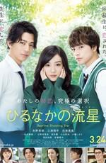 Дневной звездопад / Hirunaka no ryuusei (2017) смотреть онлайн бесплатно в отличном качестве