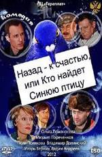 Назад к счастью, или Кто найдет Синюю птицу /  (2011) смотреть онлайн бесплатно в отличном качестве