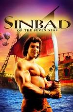 Синдбад: Легенда семи морей (Sinbad of the Seven Seas) 1989 года смотреть онлайн бесплатно в отличном качестве. Постер