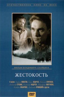 Жестокость /  (1959) смотреть онлайн бесплатно в отличном качестве