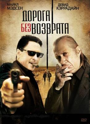 Дорога без возврата / Road of No Return (2008) смотреть онлайн бесплатно в отличном качестве