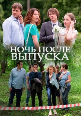 Ночь после выпуска /  (2017) смотреть онлайн бесплатно в отличном качестве