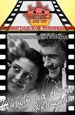 Живет на свете женщина () 1959 года смотреть онлайн бесплатно в отличном качестве. Постер