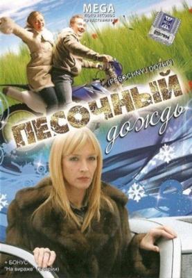 Песочный дождь /  (2008) смотреть онлайн бесплатно в отличном качестве