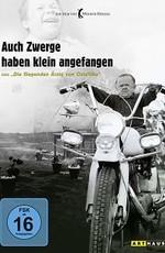 И карлики начинают с малого (Auch Zwerge haben klein angefangen) 1970 года смотреть онлайн бесплатно в отличном качестве. Постер