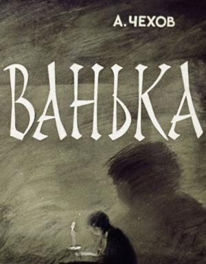 Ванька /  () смотреть онлайн бесплатно в отличном качестве