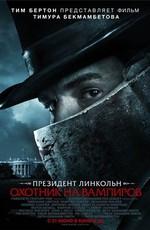 Президент Линкольн: Охотник на вампиров / Abraham Lincoln: Vampire Hunter () смотреть онлайн бесплатно в отличном качестве