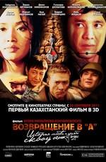 Возвращение в А /  (2011) смотреть онлайн бесплатно в отличном качестве