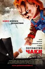 Детские Игры 5: Потомство Чаки  (Child's Play 5: Seed of Chucky) 2005 года смотреть онлайн бесплатно в отличном качестве. Постер