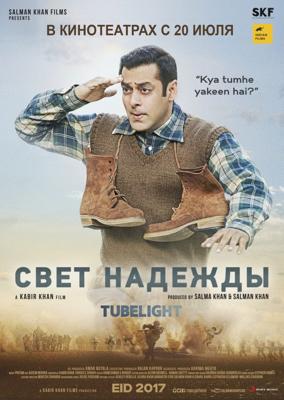 Свет надежды / Tubelight (2017) смотреть онлайн бесплатно в отличном качестве