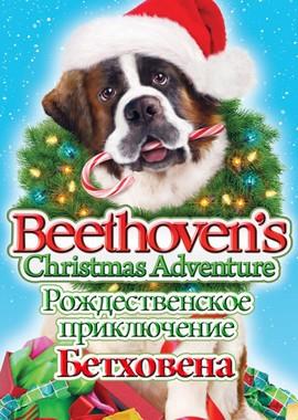 Рождественское приключение Бетховена (Beethoven's Christmas Adventure) 2011 года смотреть онлайн бесплатно в отличном качестве. Постер