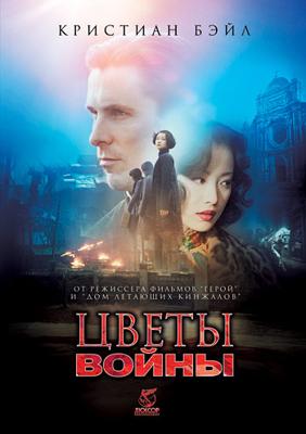 Цветы войны / Jin ling shi san chai (2011) смотреть онлайн бесплатно в отличном качестве