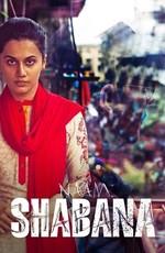 Её звали Шабана (Naam Shabana) 2017 года смотреть онлайн бесплатно в отличном качестве. Постер