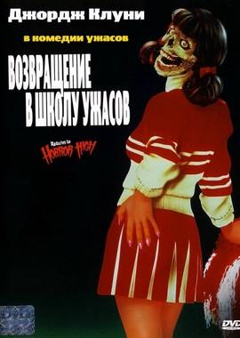 Возвращение в школу ужасов / Return to Horror High (None) смотреть онлайн бесплатно в отличном качестве