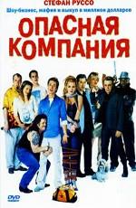 Опасная компания / Les dangereux (2002) смотреть онлайн бесплатно в отличном качестве