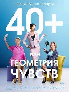 40+, или Геометрия любви /  (2016) смотреть онлайн бесплатно в отличном качестве