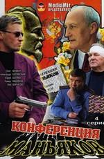 Конференция маньяков /  (2001) смотреть онлайн бесплатно в отличном качестве