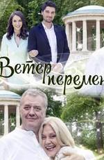 Ветер перемен