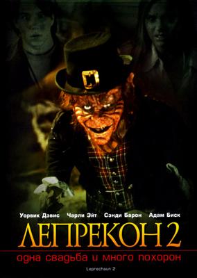 Лепрекон 2: Одна свадьба и много похорон / Leprechaun 2 () смотреть онлайн бесплатно в отличном качестве